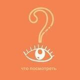 Что посмотреть?