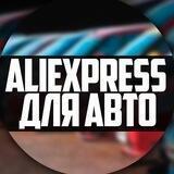 AliExpress для авто