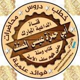 قناة الشيخ : أبي حمزة عيسى المصنف حفظه الله ورعاه