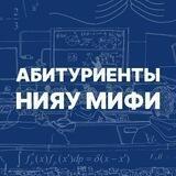 Абитуриенты НИЯУ МИФИ