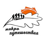 Микропутешествия
