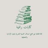 كتابات راقية ✍