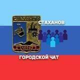 Стаханов городской чат