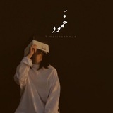 { خَمود }