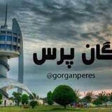 کانال خبری تحلیلی گرگان پرس📝 🇮🇷 gorganpress