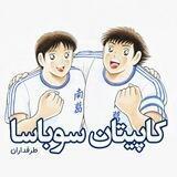 طرفداران کاپیتان سوباسا