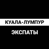Куала-Лумпур экспаты
