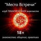 Место встречи