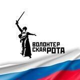 Волонтёрская Рота