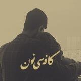 کافه سی‌نون 🌿