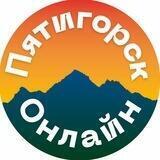 Пятигорск Онлайн
