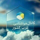 کانال هواشناسی غرب کشور