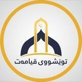 🌻توێشووی قیامەت🌻