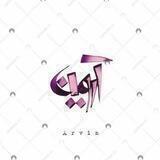 فروش وعمده همکاری کودک آروین