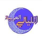 الليالي العربية