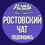 Это Ростов чат