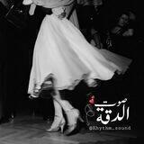 صوت الدّقة ♬