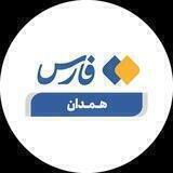 خبرگزاری فارس همدان
