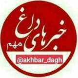 خبرهای داغ/مهم ⛺️📌