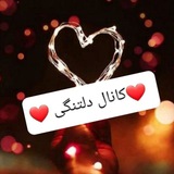 ❤ دَِلَِتَِـنَِگَِــیَِ❤
