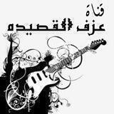 عزف القصيد