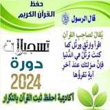 🎍تسجيلات دورة تكرار حزب 5مرات 2024 🎍 للخاتمات