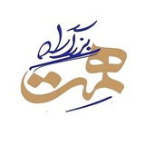 مجموعه مستند بزرگ راه همت