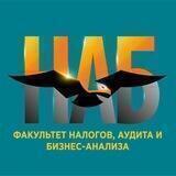 Факультет налогов, аудита и бизнес-анализа