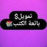 تمويل💜بائعة الكتب