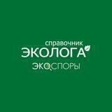 Справочник эколога | ЭкоСпоры
