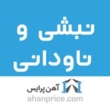 نبشی و ناودانی آهن پرایس