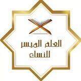 العلم الميسر للنساء