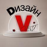 Dизайн V СЕТИ