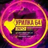 КУРИЛКА 64 | INFO
