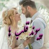ازدواج پیوند قلبها