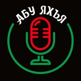 Каталог лекций и хутб / Абу Яхья аль-Къирми
