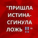 Пришла Истина - сгинула ложь, ложь обречена на погибель