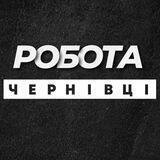 💼 РОБОТА ЧЕРНІВЦІ ВАКАНСІЇ