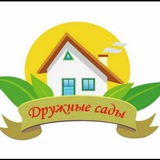 Дружные сады