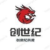 创世纪供需