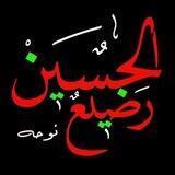 رضیع الحسین (نوحه)