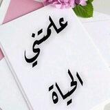 #علمتني_الحياة