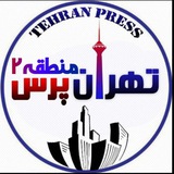 تهران پرس منطقه ۲
