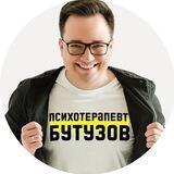 Психотерапевт Бутузов
