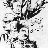 کتابخانه ایران مدرن | منابع تاریخ معاصر