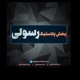 پخش پلاستیک رسولی