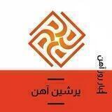 پرشین آهن