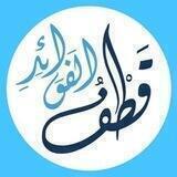 قطفُ الفوائد