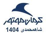 کرمان موتور 1404 شاهمحمدی
