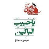 | یَا حَبِیبَ الْبَاکِینَ |